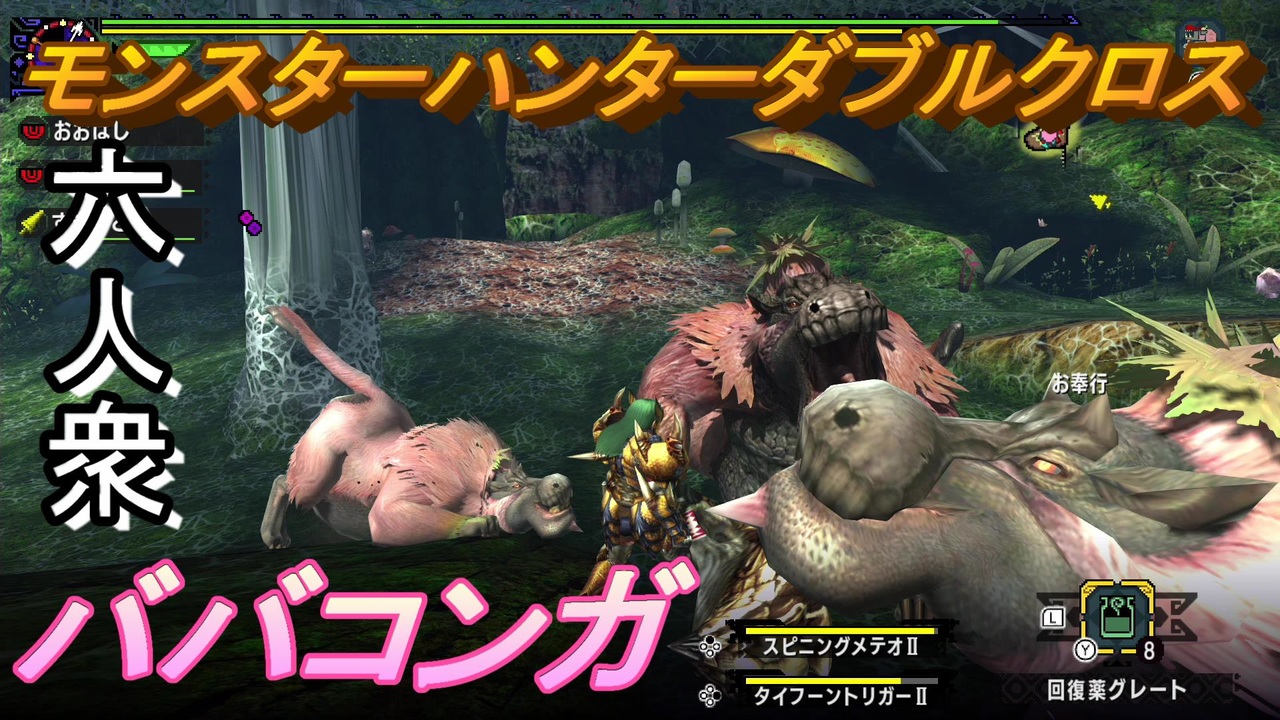 モンスターハンターダブルクロス 大迷惑桃毛獣 上位 ババコンガ討伐 おおはし視点 お奉行 すまーと Part41 ニコニコ動画