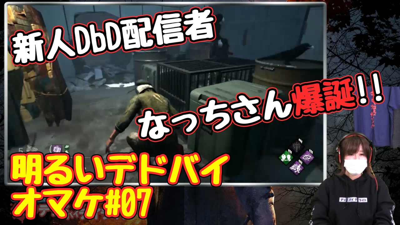 Dbd 高森奈津美 新人配信者になる 明るいデドバイ 07 ゲーム 動画 ニコニコ動画