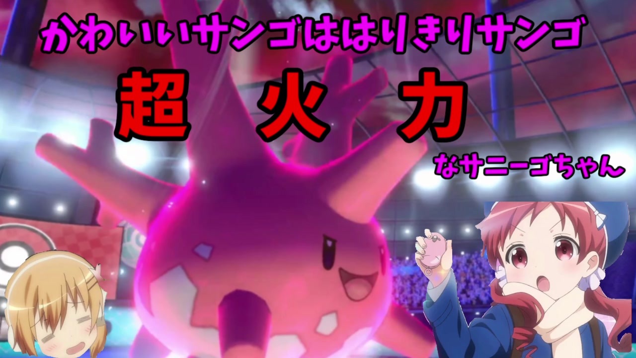 ポケモン剣盾 ご注文は珊瑚ですか サニーゴ ニコニコ動画