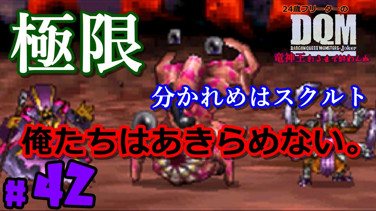 勝てねぇ ラスボス ガルマッゾ 24歳フリーターの ドラゴンクエストモンスターズ ジョーカー 42 竜神王創るまで終わんね レトロゲーム ニコニコ動画