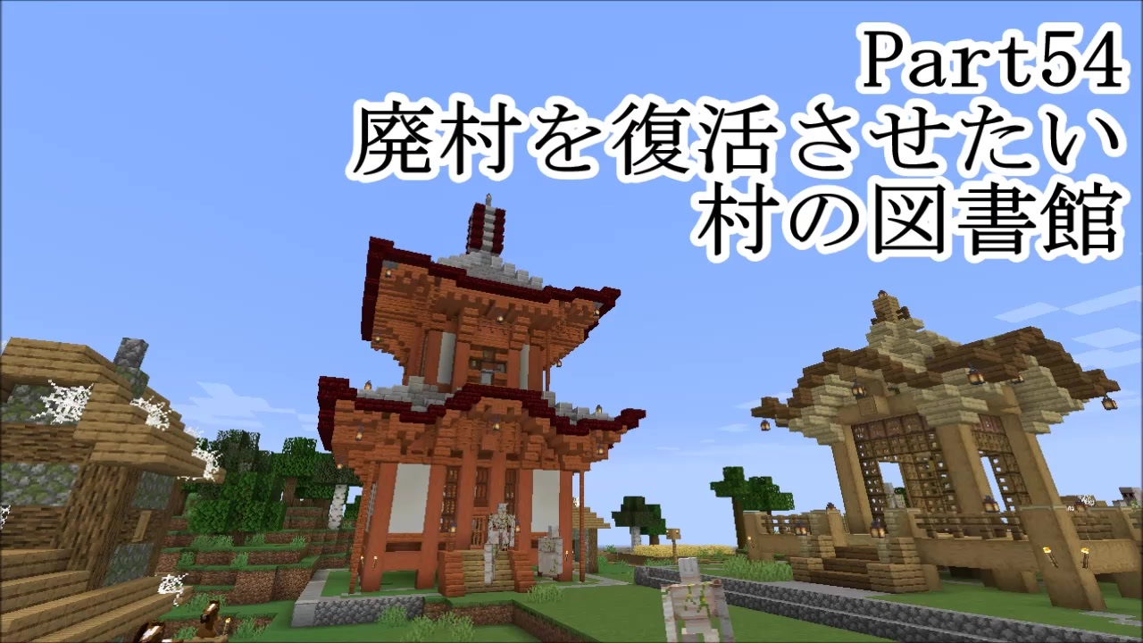 マインクラフト Part54 廃村を復活させたい 村の図書館 サバイバル ニコニコ動画