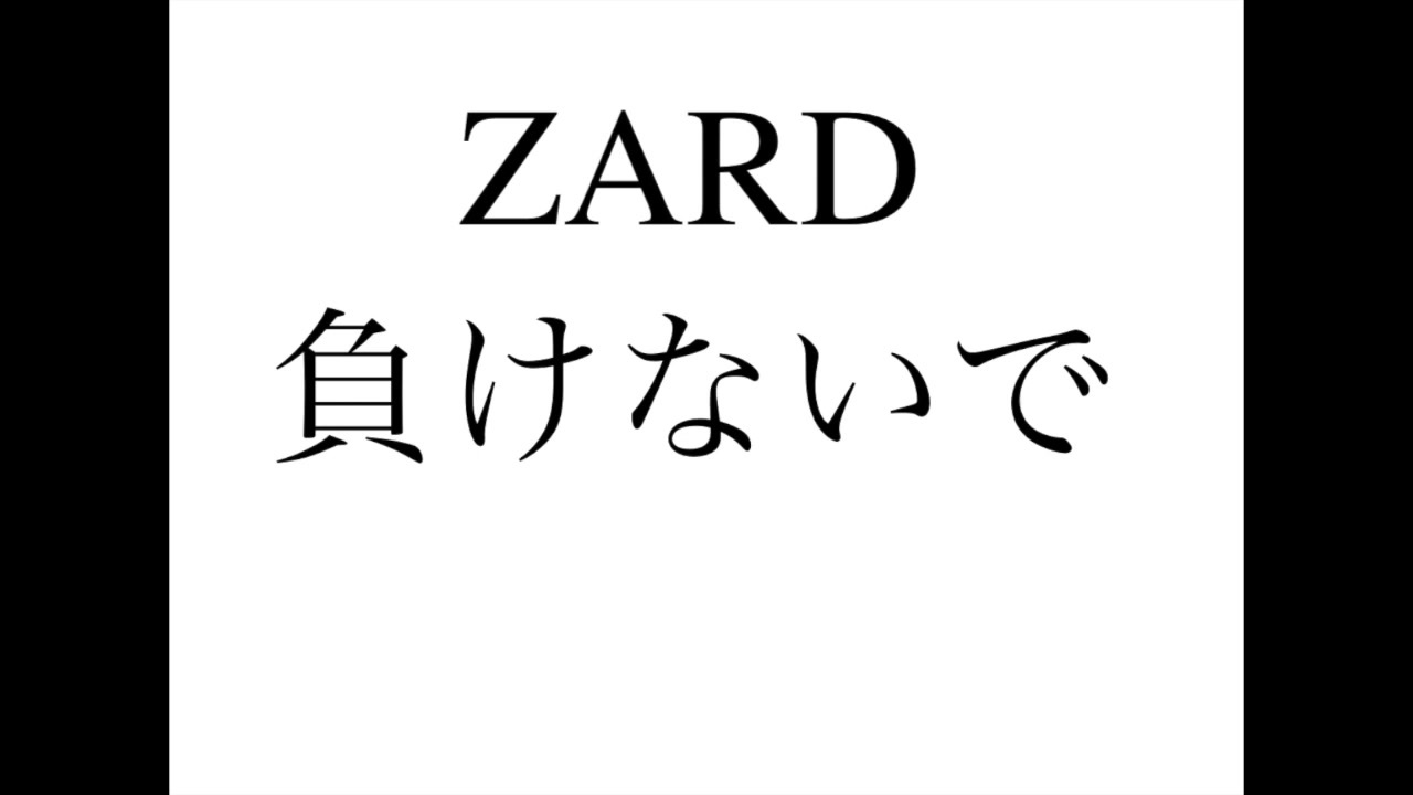 Zard 負けないで 歌詞付きカラオケ ニコニコ動画