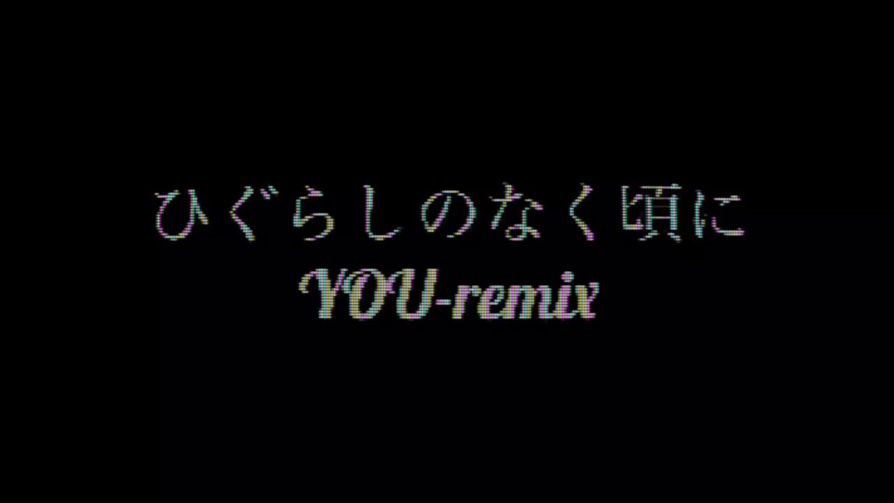 ひぐらしのなく頃に Youをiphoneでremixつくってみたけどどうかな ニコニコ動画