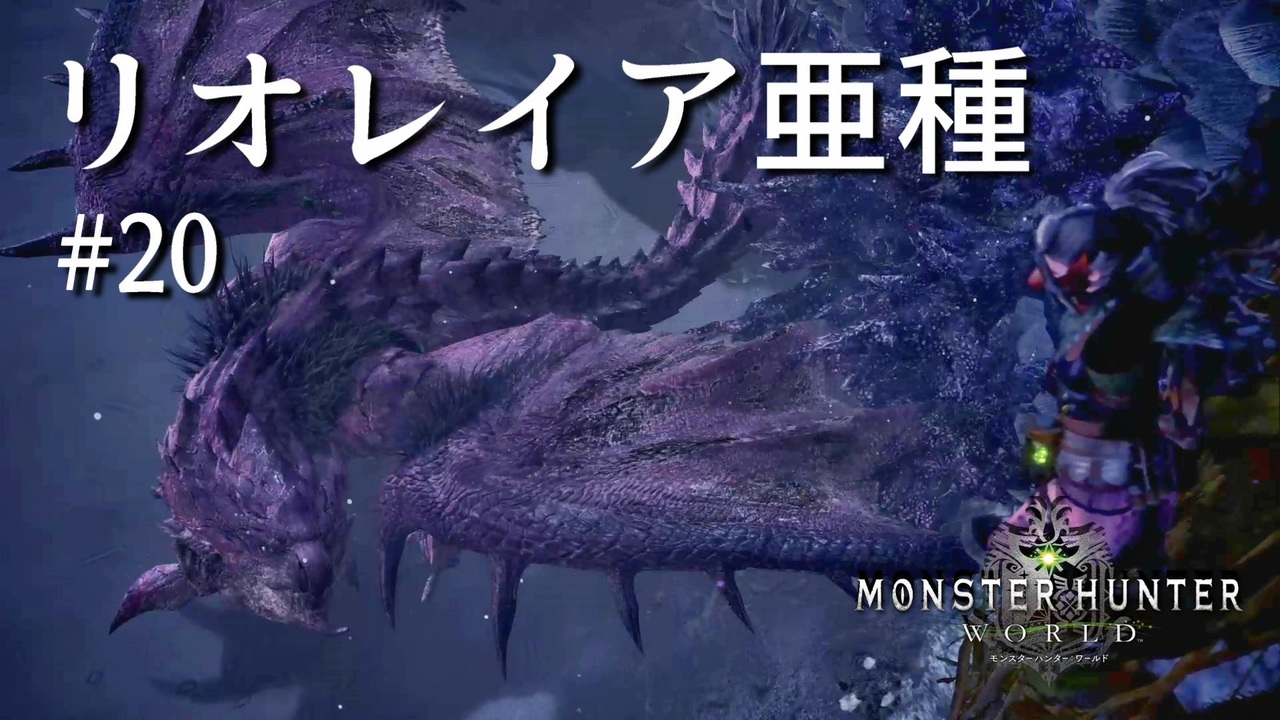 Mhw 双剣で一狩りいこうか 実況 リオレイア亜種 ニコニコ動画