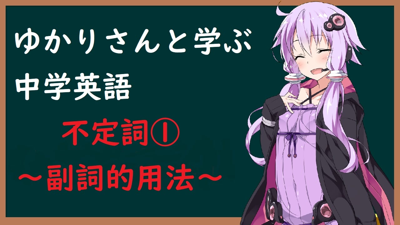 5分でわかる ゆかりさんと学ぶ中学英語 不定詞 副詞的用法