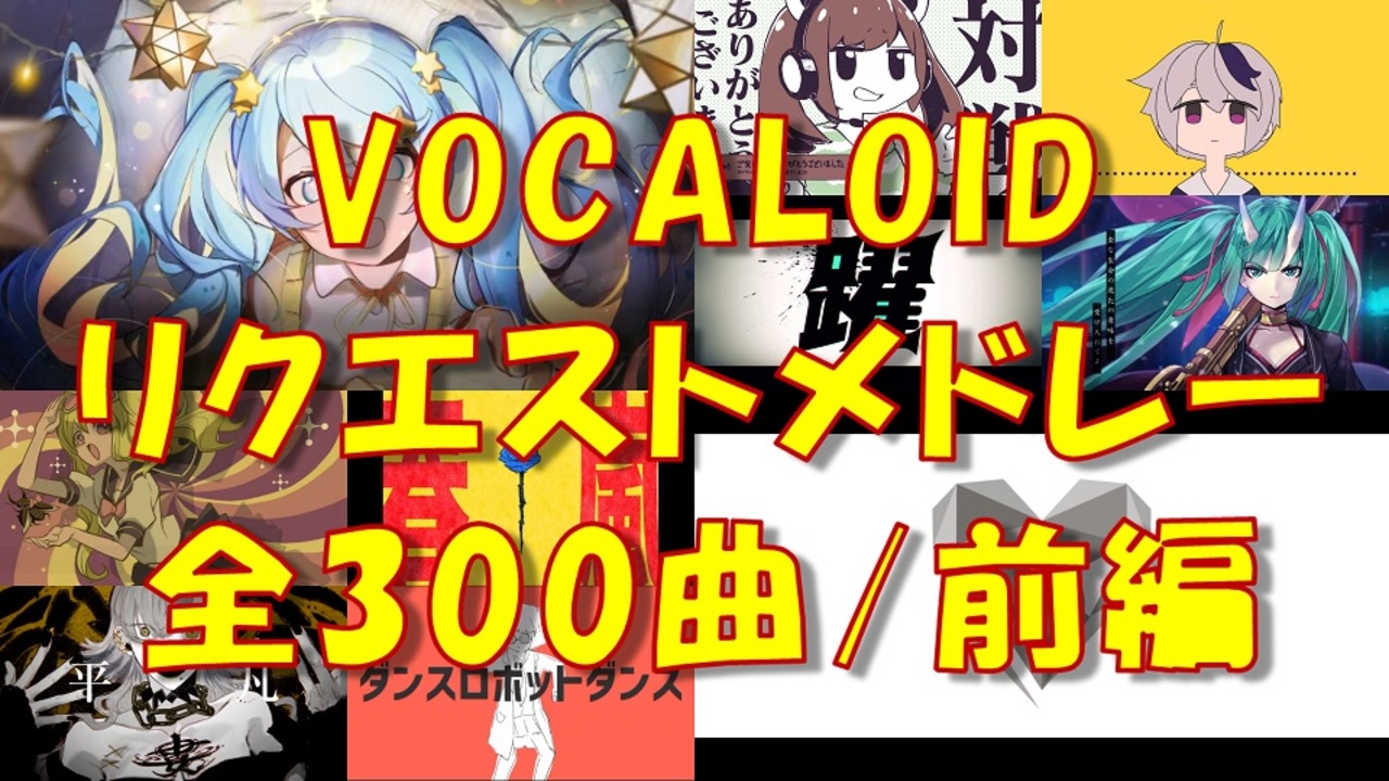 人気の Vocaloidメドレー 動画 2 1本 ニコニコ動画
