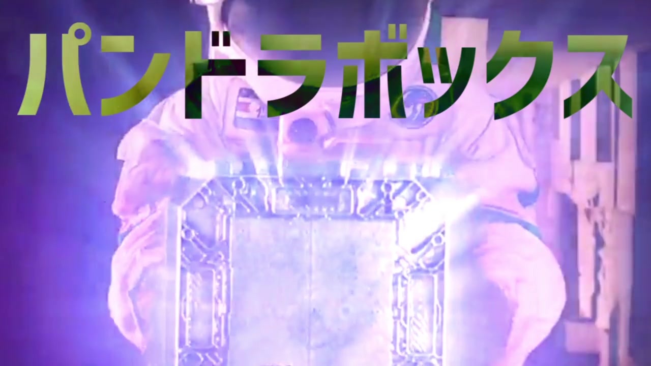 火星で発見されたパンドラのボックス ニコニコ動画