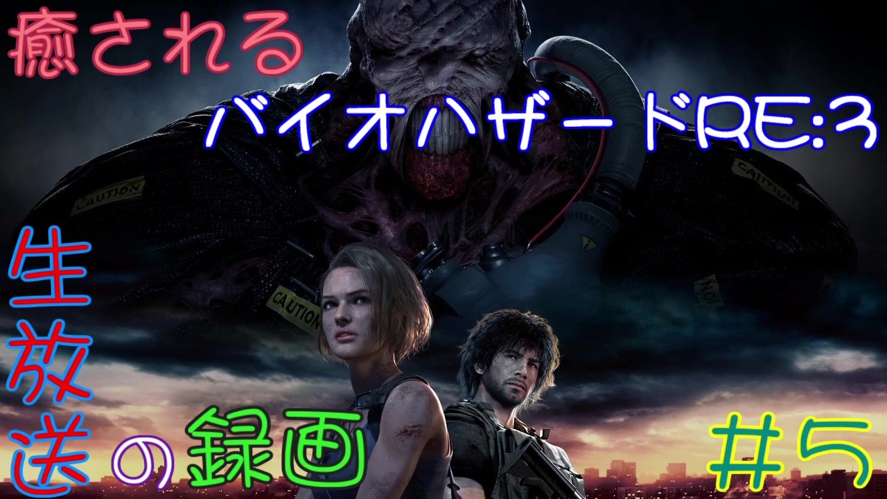 初見実況 癒されるバイオハザードre 3 難易度assisted その５ 怖くない ニコニコ動画