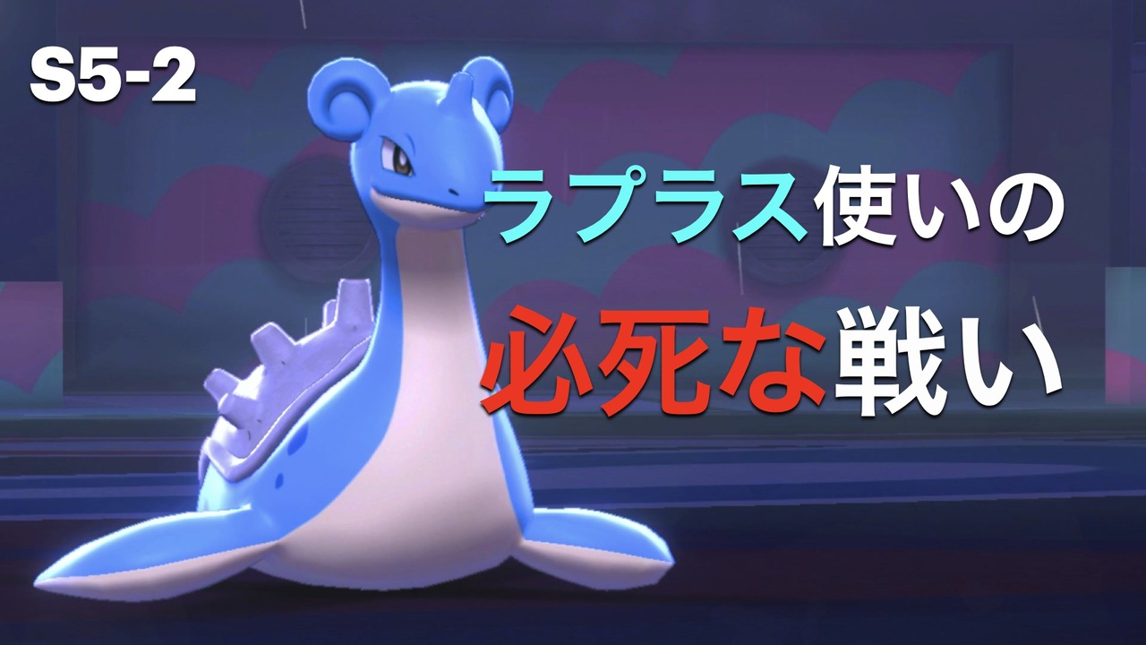 ポケモン 剣 盾 ラプラス