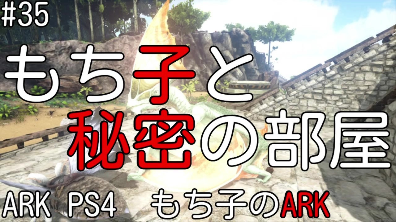 人気の Ark Survival Evolved 動画 3 0本 28 ニコニコ動画