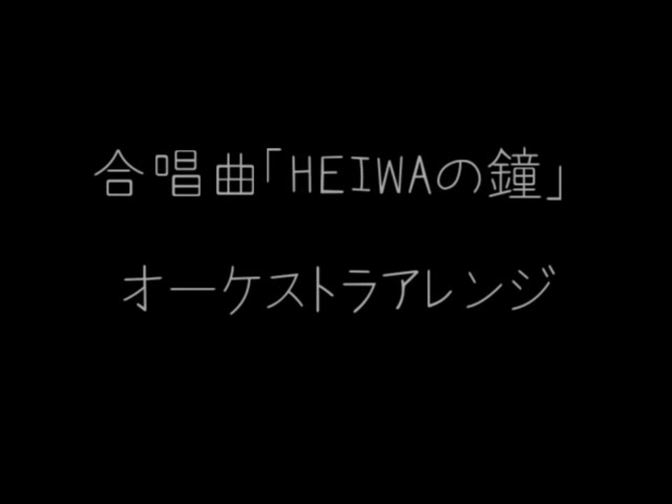 人気の Heiwaの鐘 動画 59本 ニコニコ動画