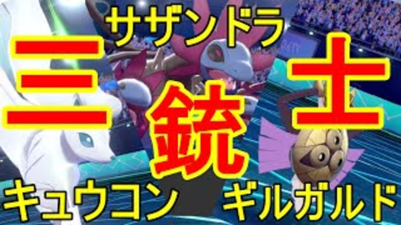 無敵 キュウコン サザンドラ ギルガルド の三銃士が強い ポケモン剣盾 ニコニコ動画