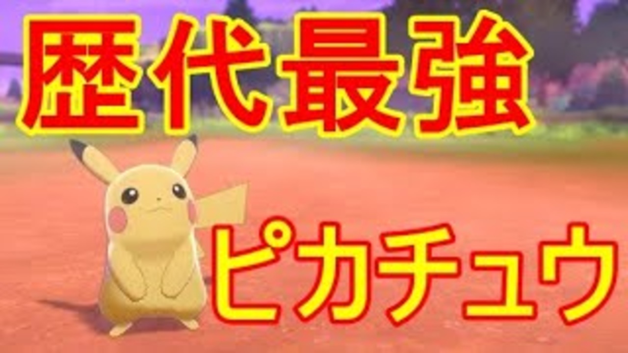 歴代最強 ピカチュウなめられた選出されがちだから ピカチュウで三タテかます ポケモン剣盾 ニコニコ動画