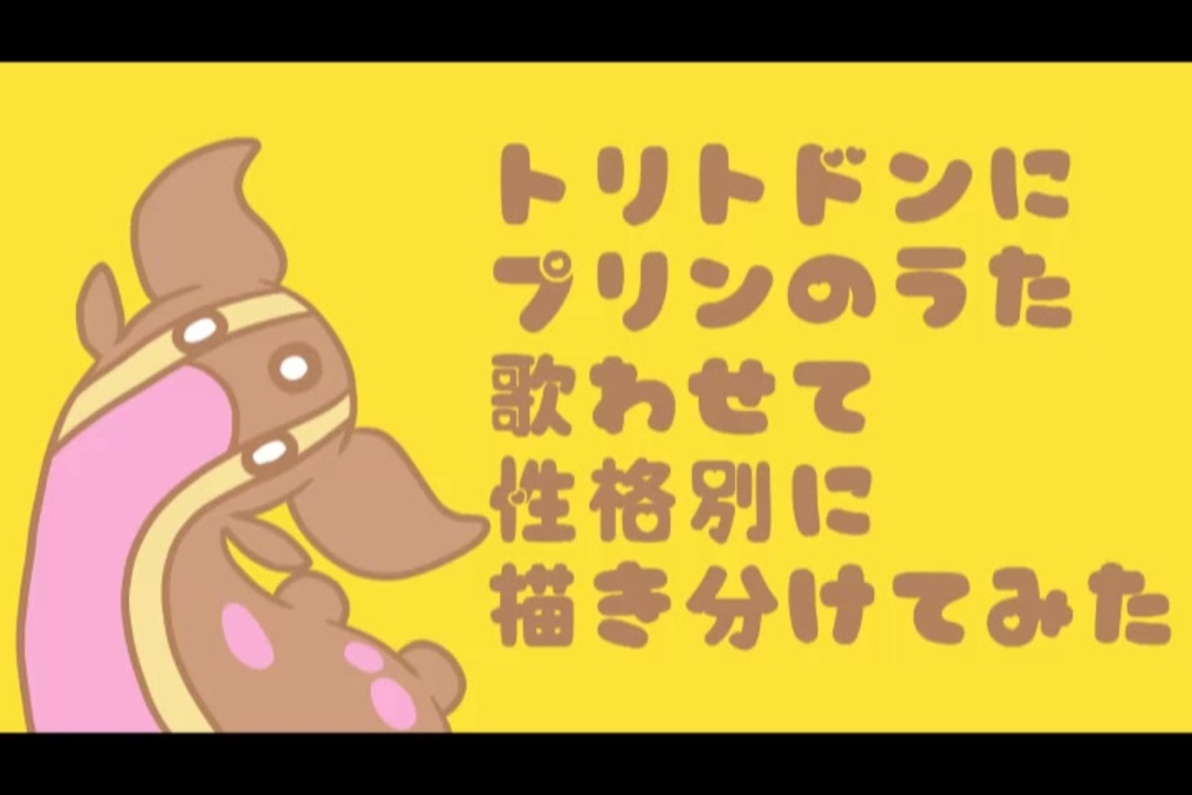 人気の トリトドン ぽわーおぐちょぐちょぐちょ 動画 16本 ニコニコ動画