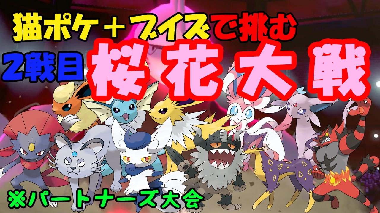 ポケモン剣盾 猫ポケ ブイズで挑む桜花大戦 2戦目 パートナーズ大会 猫パ ニコニコ動画