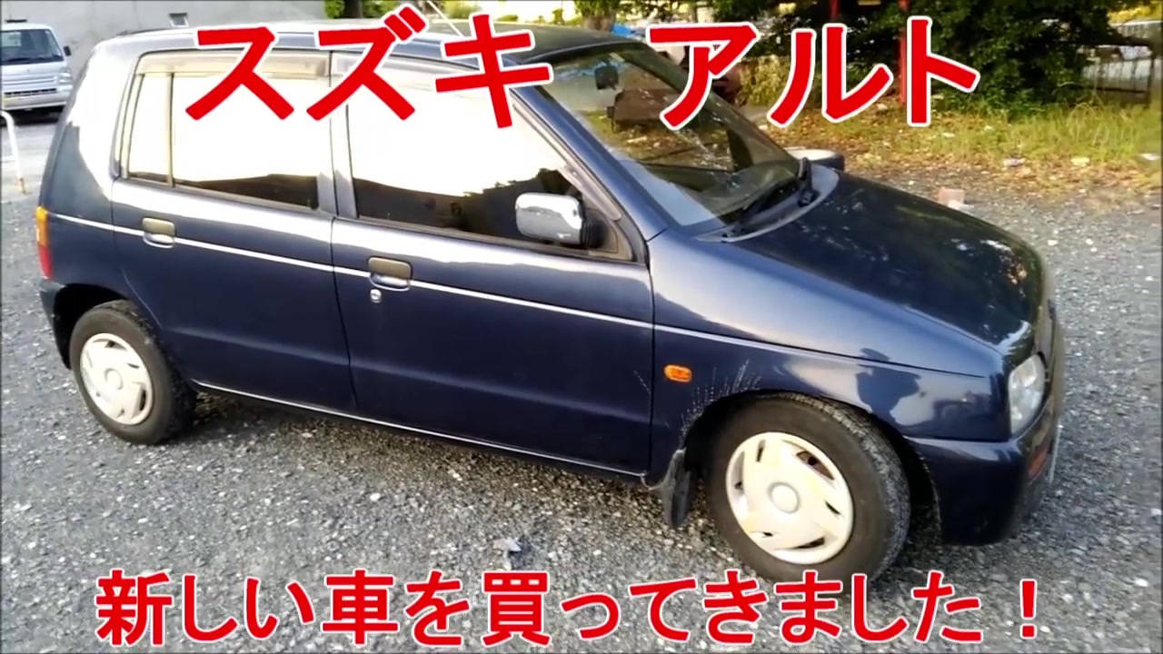 5000円の車を買ってきた スズキ アルト Suzuki ALTO 軽自動車 旧規格 HA11S HA21S - ニコニコ動画