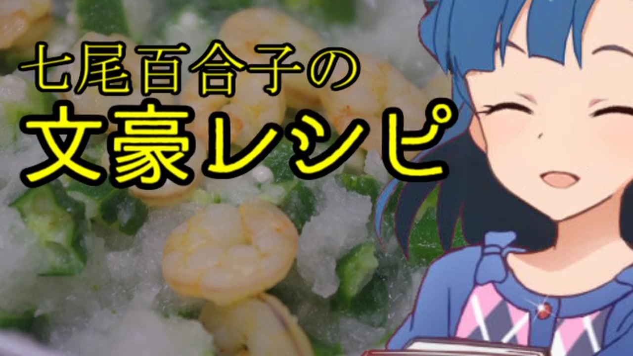七尾百合子の文豪レシピ ニコニコ動画