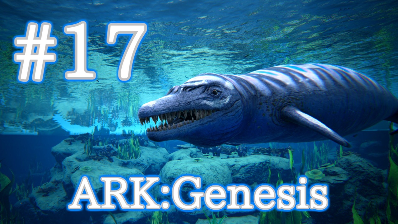 Ark Genesis 海の強い味方バシロサウルスをテイム マンタレース Part17 実況 ニコニコ動画
