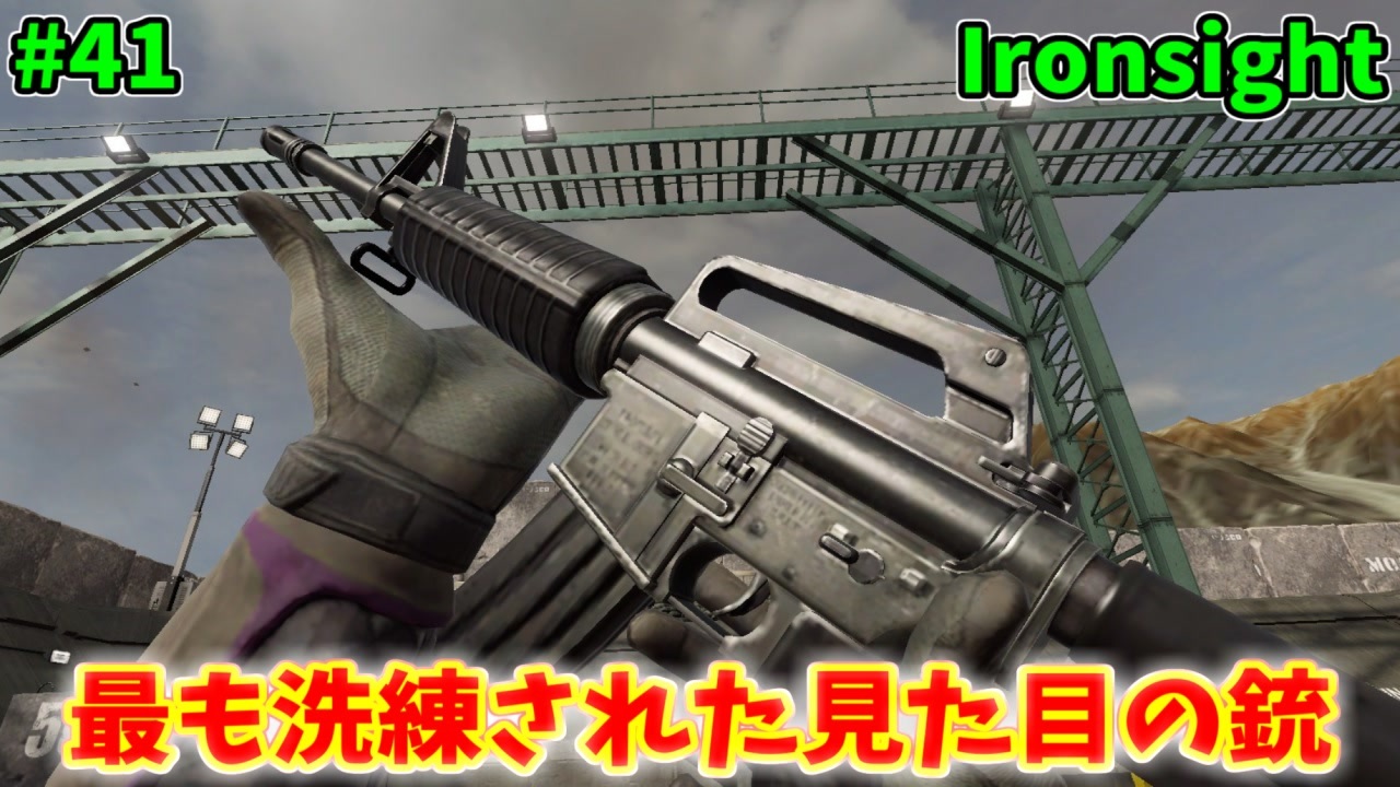 Ironsight 最も洗練された見た目の銃 練習用m4 41 ニコニコ動画