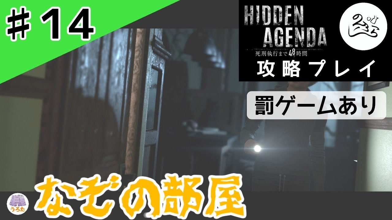 要因はマンジズム 攻略 Hidden Agenda 死刑執行まで48時間 14 ニコニコ動画