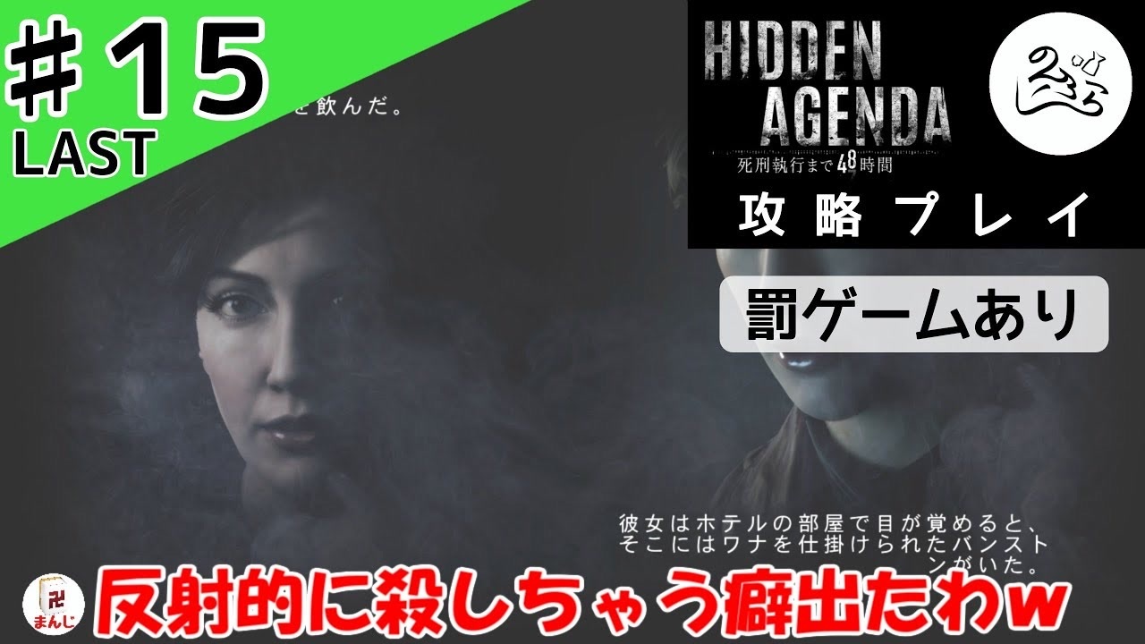 衝撃のラスト 攻略 Hidden Agenda 死刑執行まで48時間 15 Last ニコニコ動画