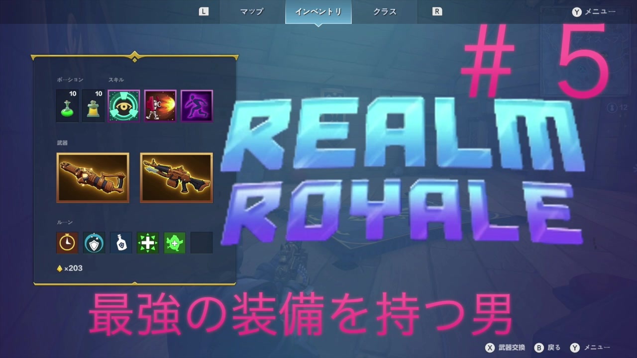 敵を焼き鳥にするバトロワ 5 Realm Royale ニコニコ動画