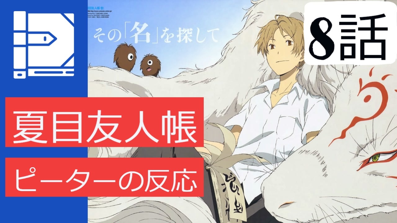 海外の反応 アニメ 夏目友人帳 8話 Natsume Book Of Friends 8 アニメリアクション ニコニコ動画