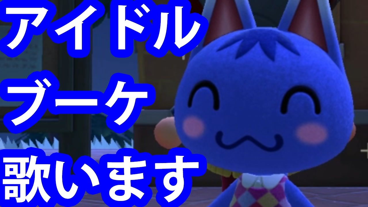 歌うブーケちゃんが可愛すぎる あつまれどうぶつの森 ニコニコ動画