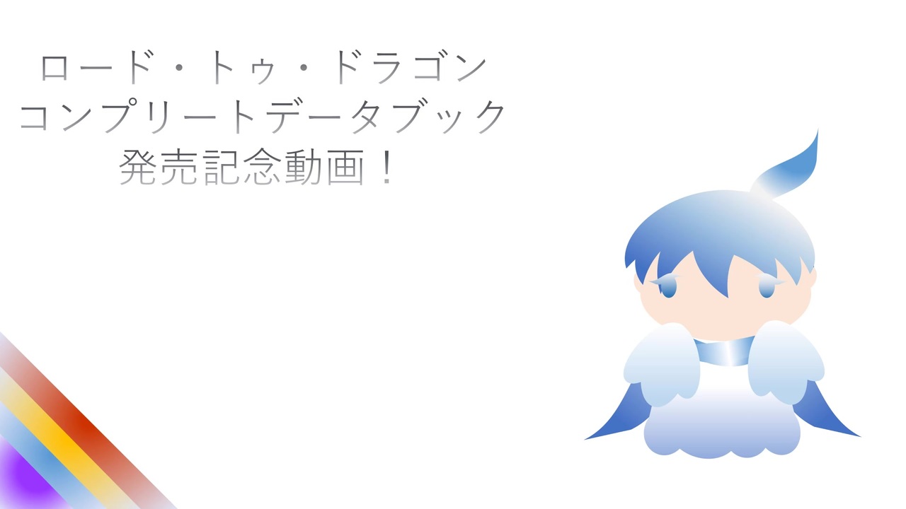 人気の ロードラ 動画 325本 ニコニコ動画