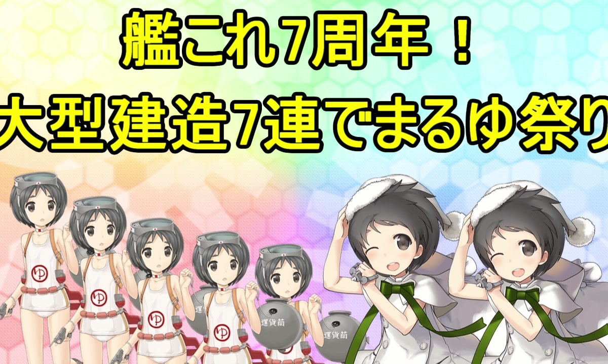 艦これ7周年なので大型でまるゆ7連続だしてみた ニコニコ動画