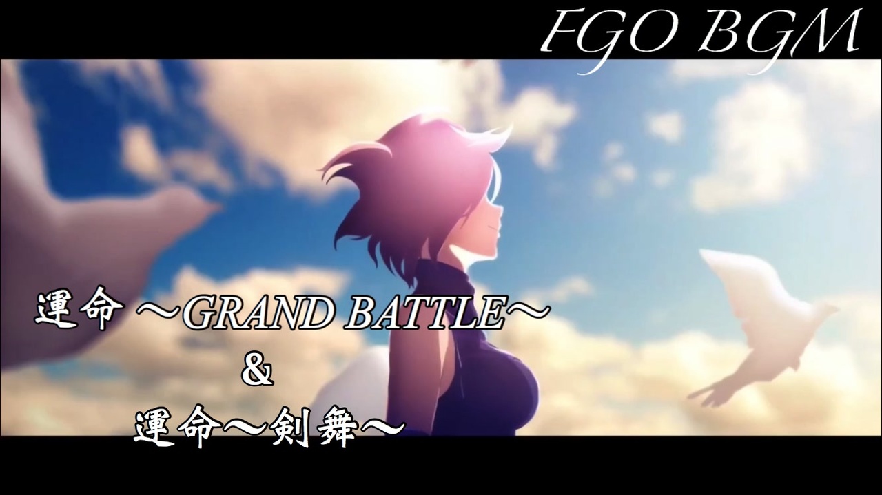 Fgo Bgm 運命 Grand Battle 運命 剣舞 30分 ニコニコ動画