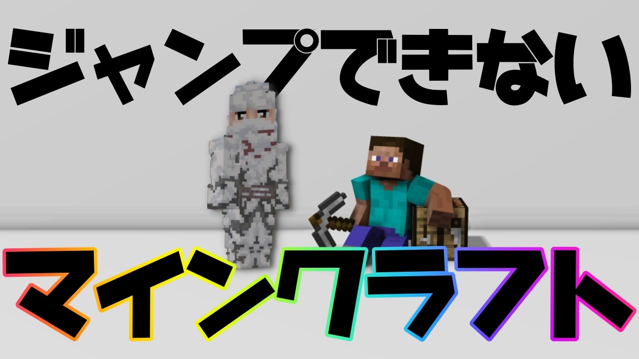 ジャンプ できないマインクラフト 全13件 ミコンとキコンさんのシリーズ ニコニコ動画