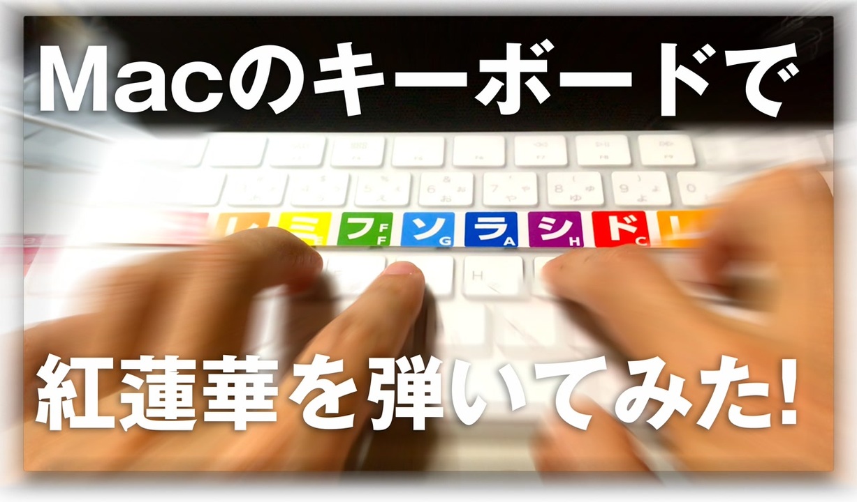 Macのキーボードで紅蓮華ピアノバージョンを弾いてみた ニコニコ動画