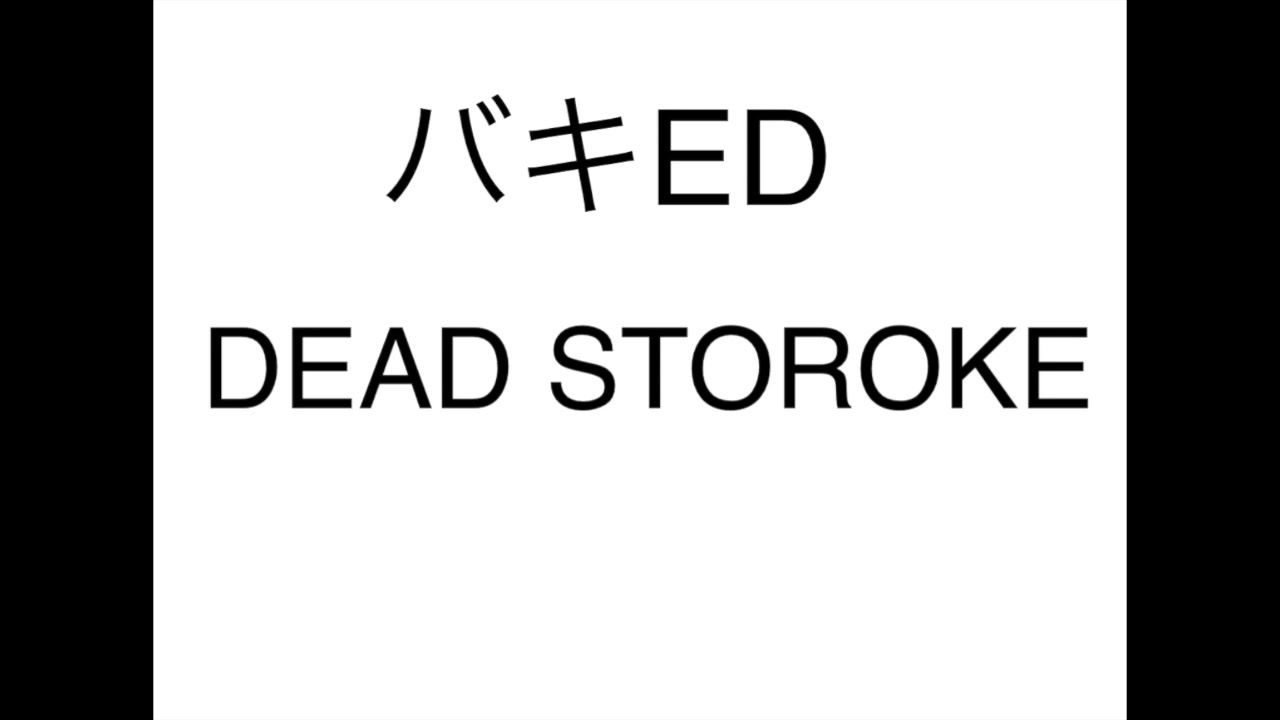 アニメ バキ 大擂台賽編ed 藤田恵名 Dead Stroke カラオケ ニコニコ動画