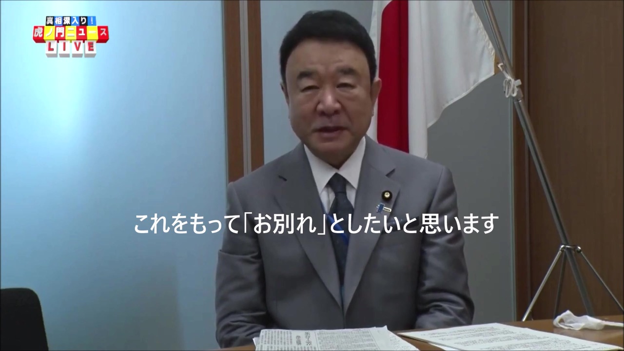 天誅が下ります から丸3年 とうとう青山繁晴先生が 虎ノ門ニュース を降板してしまいました ニコニコ動画