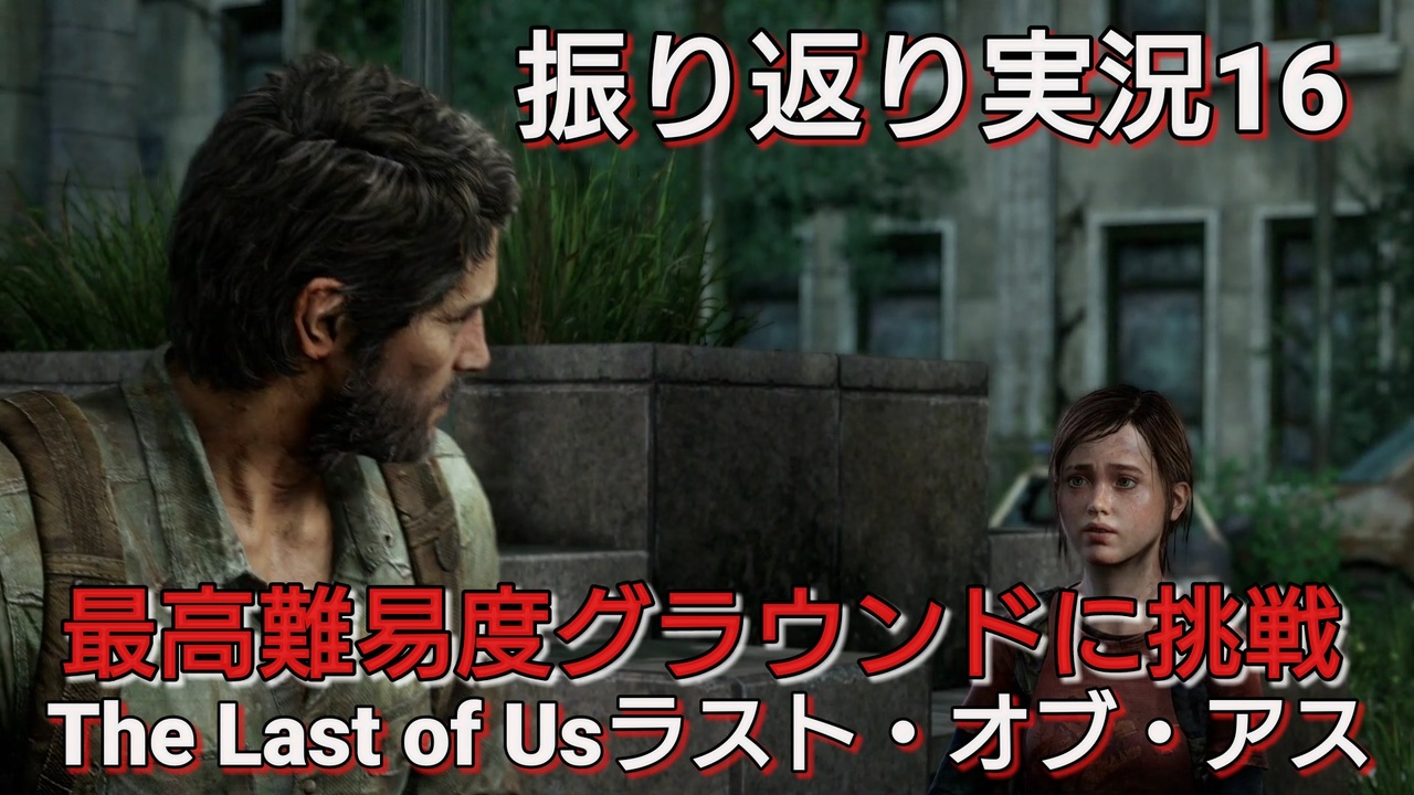 The Last Of Usラスト オブ アス リマスタード 振り返り実況16 ニコニコ動画