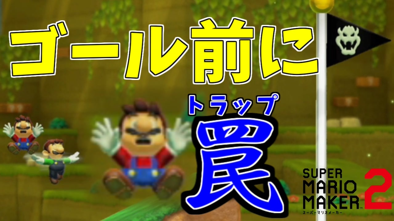 ゴール前にトラップで兄さんがｗ マリオメーカー2 ニコニコ動画