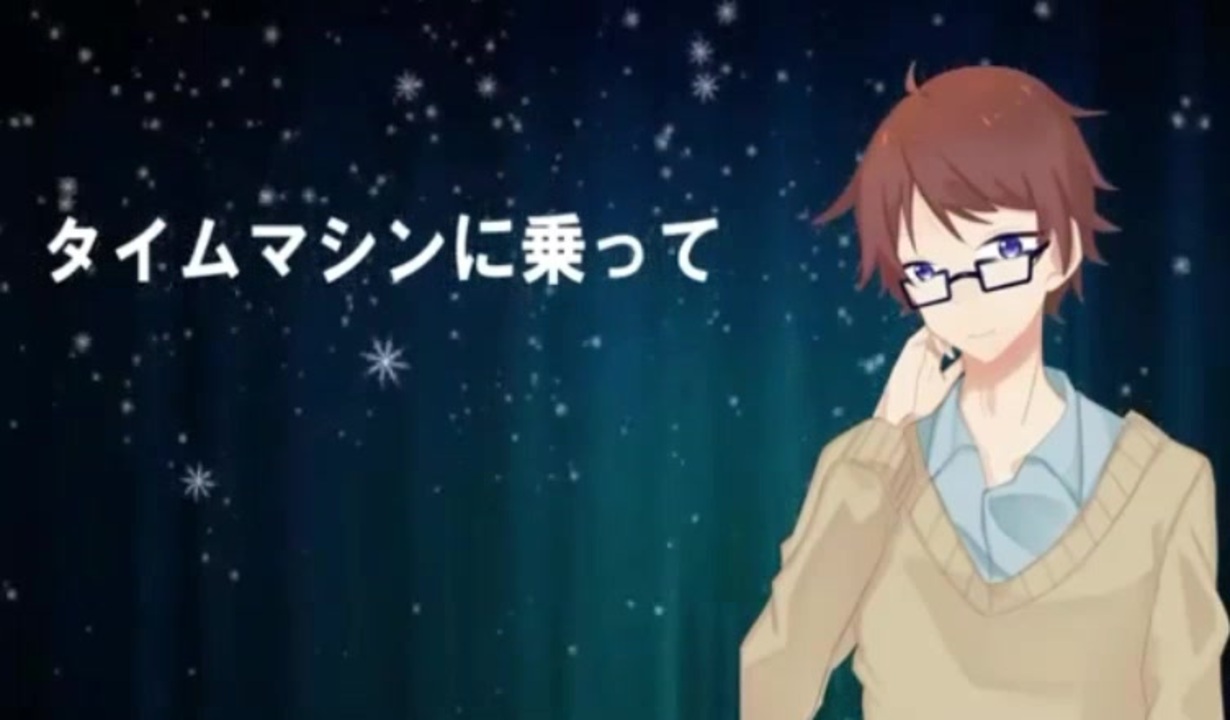 君に贈る歌 タイムマシンに乗って みちくさ 小説朗読 作 神野守 ニコニコ動画