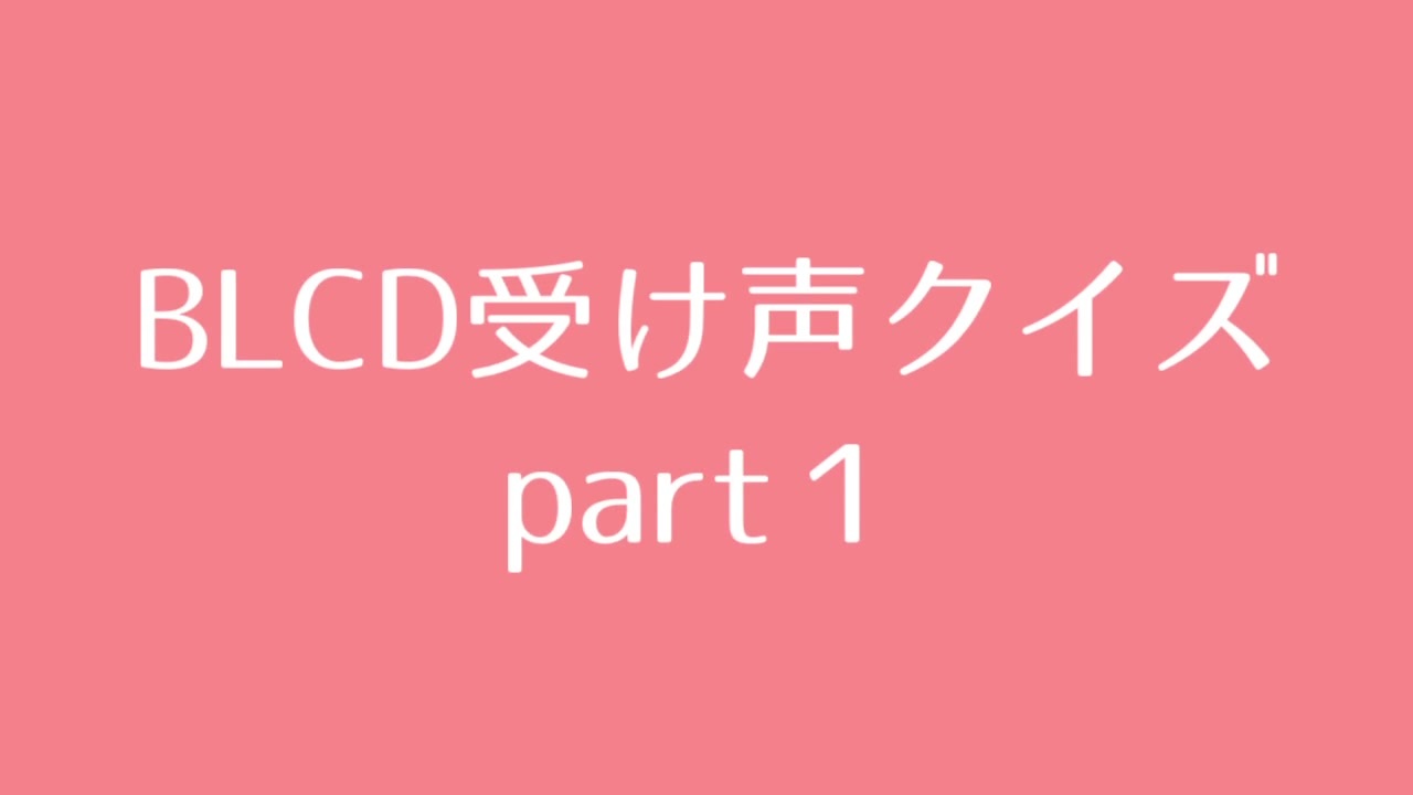 Blcd受け声クイズpart1 ニコニコ動画