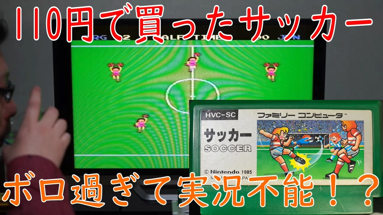 ファミコン 任天堂 サッカーでゲーム実況 ワゴンセール110円のソフトは想定外の連続 ニコニコ動画