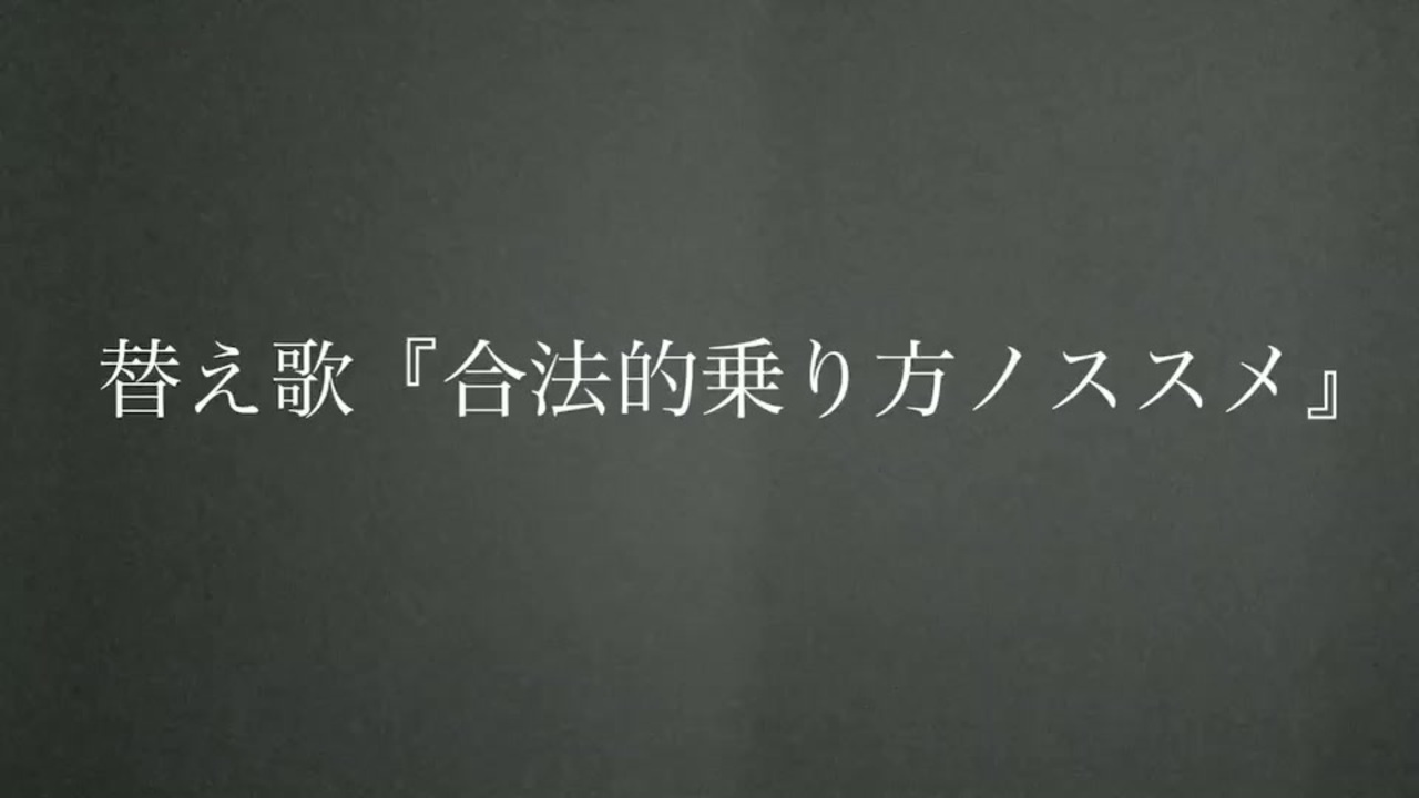 人気の 合法的トビ方ノススメ 動画 本 ニコニコ動画