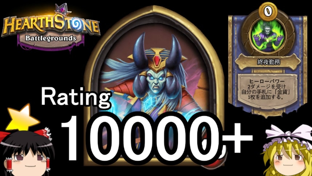 Hearthstone ゆっくりがバトルグラウンドレート10000のさらに先にある物を目指して Part9 バズィアル編 ニコニコ動画