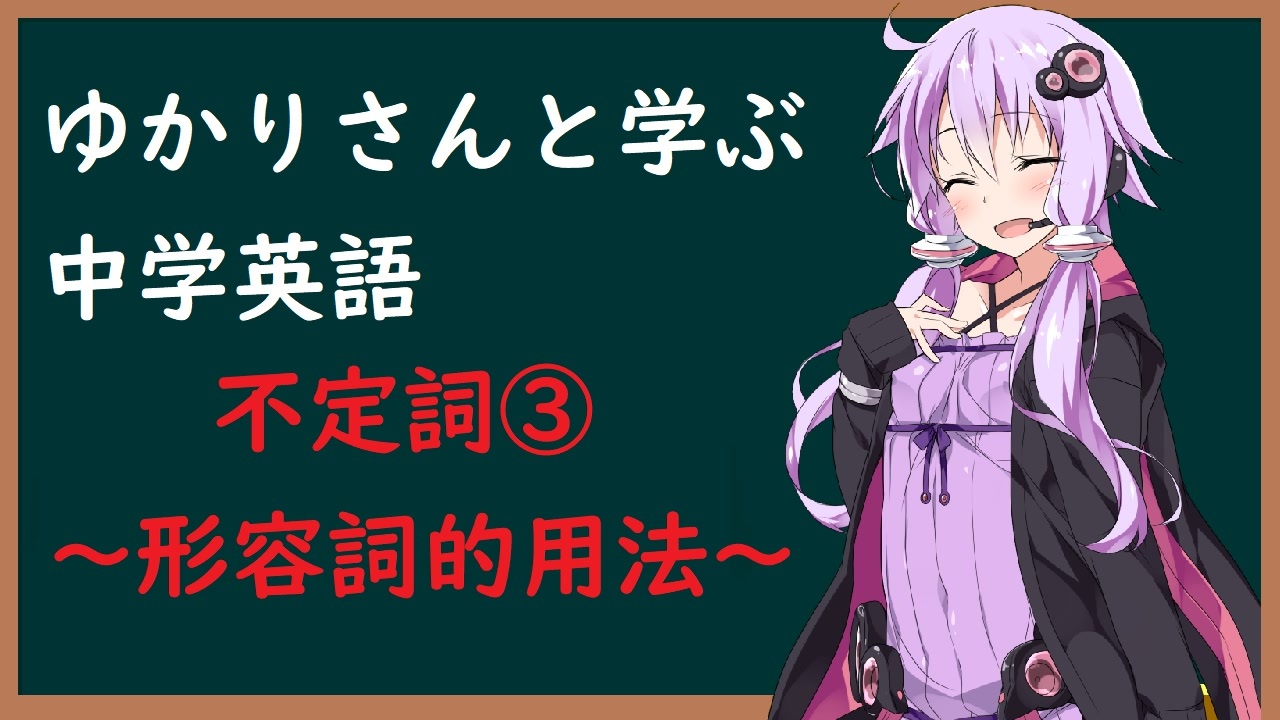 5分でわかる ゆかりさんと学ぶ中学英語 不定詞 形容詞的用法