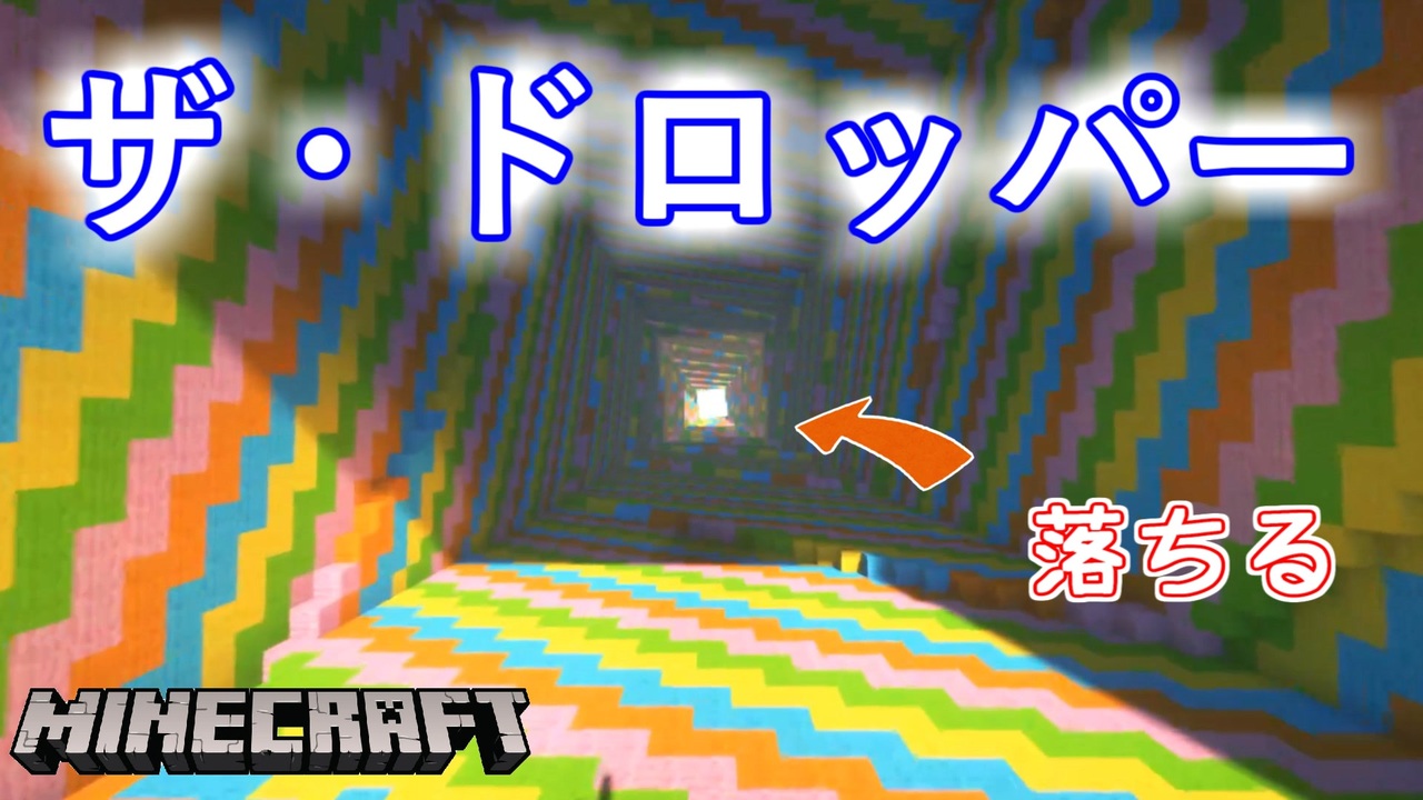 ザドロッパーを攻略 気ままに旅するマインクラフト 配布ワールドの旅 ニコニコ動画