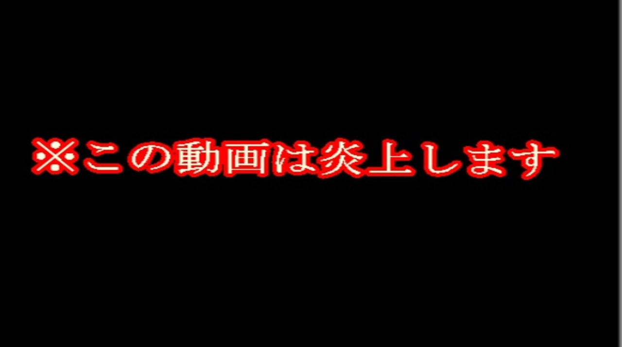 ポケモン剣盾 この動画炎上します 炎上不回避 ニコニコ動画