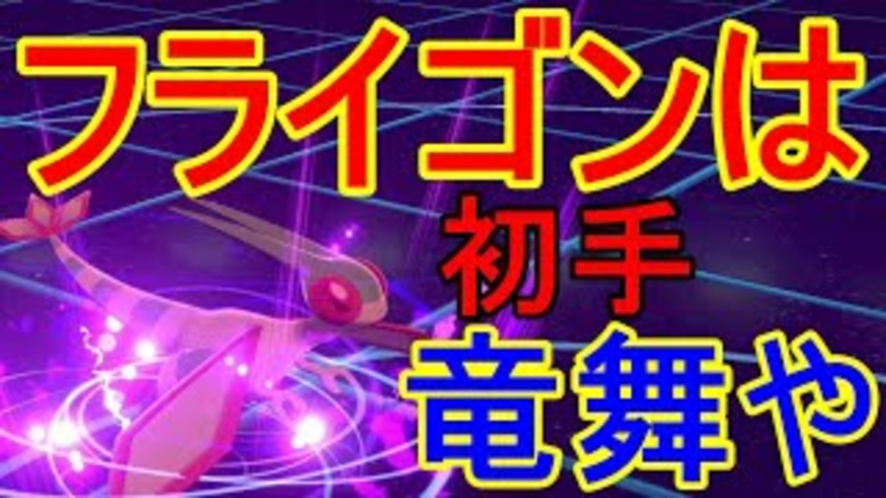 必勝 フライゴン は初手 りゅうのまい や ボーマンダやガブリアスなどの600族に引けを取らない ポケモン剣盾 ニコニコ動画