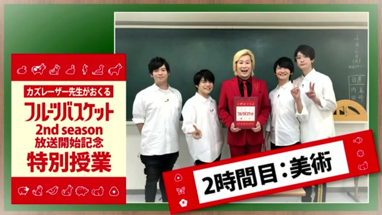 美術の授業編 フルーツバスケット 2nd Season放送開始記念特別授業 ニコニコ動画