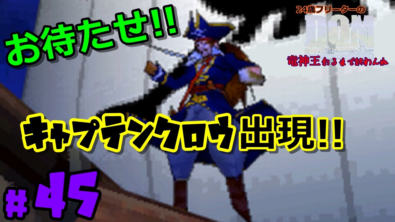 キャプテンクロウ 海賊現る 24歳フリーターの ドラゴンクエストモンスターズ ジョーカー 45 竜神王創るまで終わんね レトロゲーム ニコニコ動画