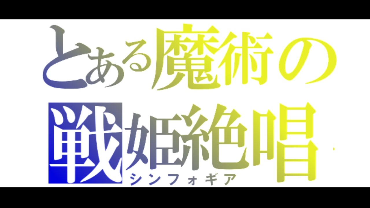 人気の 戦姫絶唱シンフォギアxv 動画 280本 3 ニコニコ動画