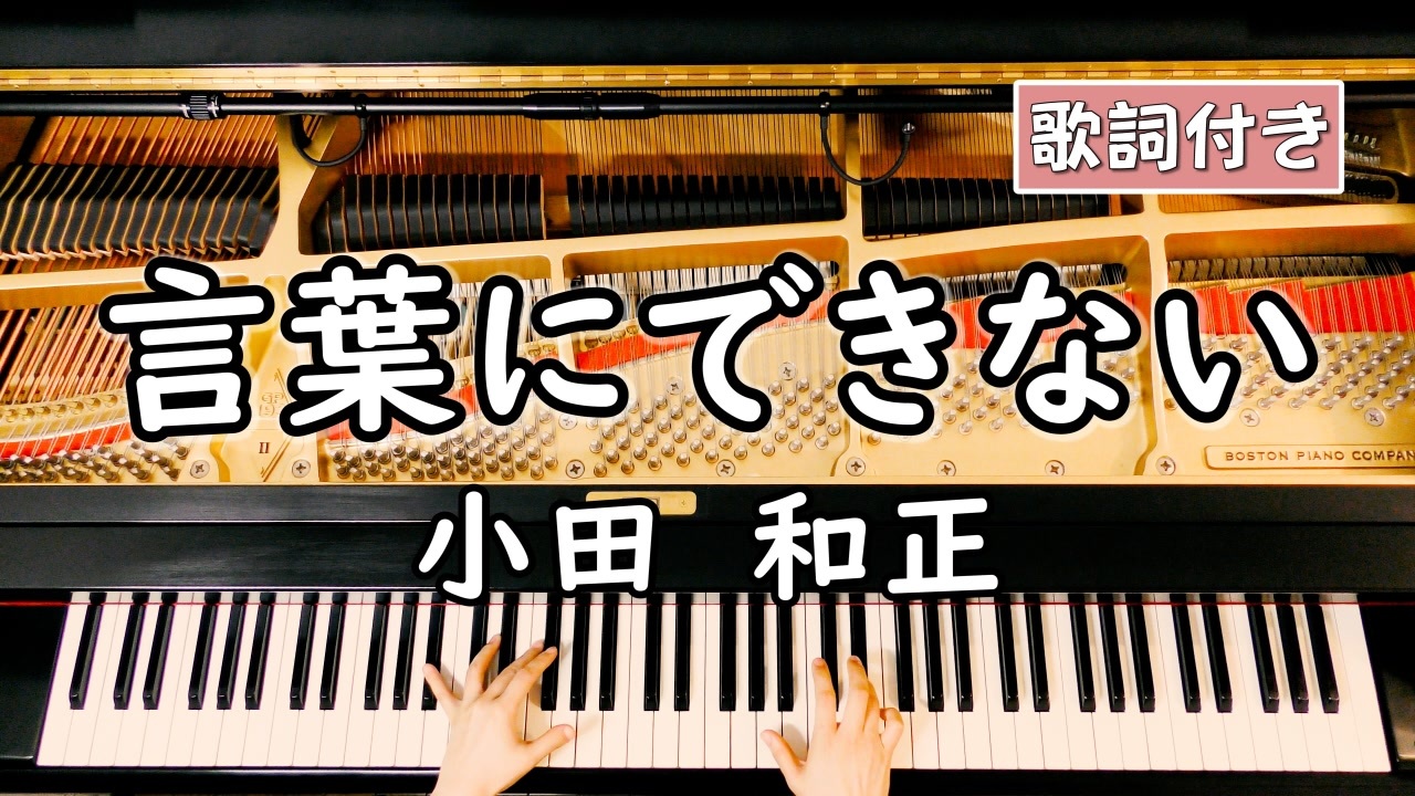 歌詞付き 小田 和正 言葉にできない ピアノカバー ソロ中 上級 弾いてみた たったひとつのたからもの 主題歌 ニコニコ動画